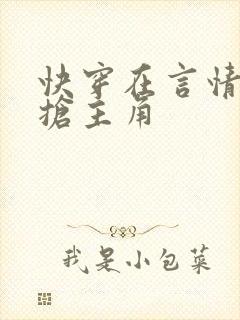 快穿在言情文里抢主角