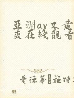 亚洲av又黄又爽在线观看