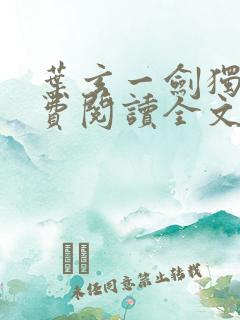 叶玄一剑独尊免费阅读全文