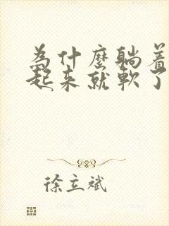 为什么躺着硬一起来就软了