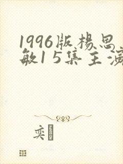 1996版杨思敏1 5集主演是谁