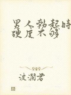 男人勃起时间短硬度不够