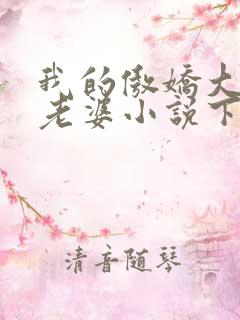 我的傲娇大小姐老婆小说下载txt