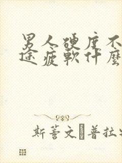 男人硬度不行中途疲软什么原因