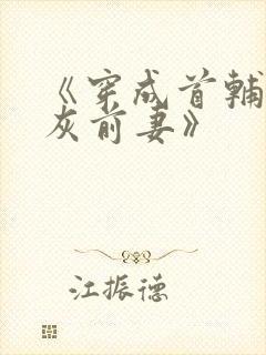 《穿成首辅的炮灰前妻》