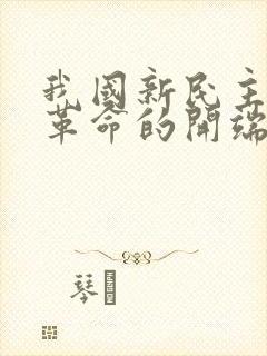 我国新民主主义革命的开端是