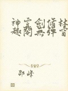 神霄剑修林枫笔趣阁无弹窗