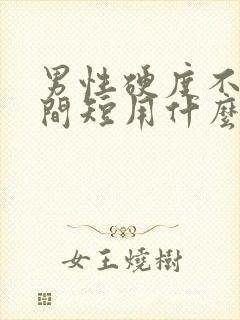 男性硬度不够时间短用什么药治疗