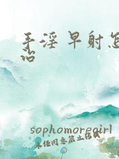 手淫 早射怎么治