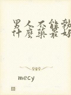 男人不能勃起吃什么药最好