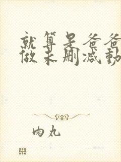 就算是爸爸也想做未删减动漫