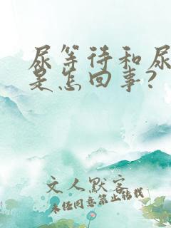 尿等待和尿时疼是怎回事?