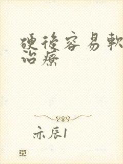 硬后容易软怎么治疗