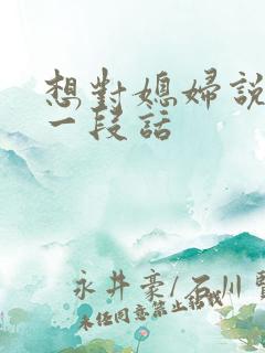 想对媳妇说真心一段话