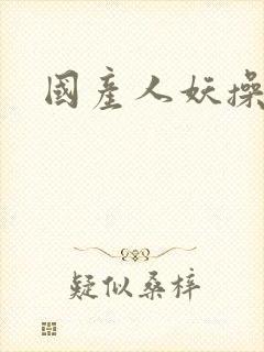 国产人妖操女人