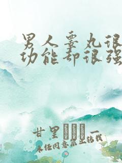 男人睾丸很小性功能却很强