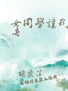 女同学让我插进去