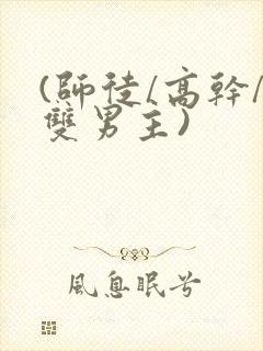 (师徒/高干/双男主)