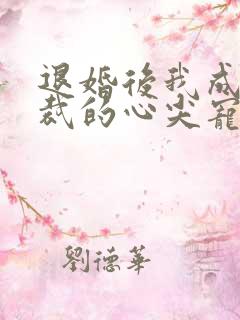 退婚后我成了总裁的心尖宠