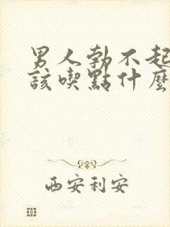 男人勃不起来应该吃点什么药