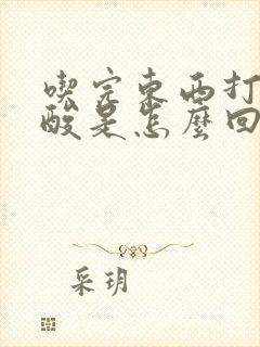 吃完东西打嗝反酸是怎么回事