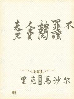 夫人她罪不至死免费阅读