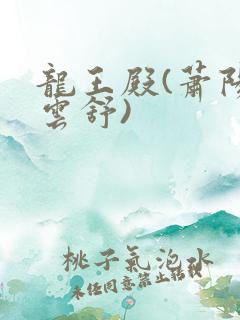 龙王殿(萧阳叶云舒)