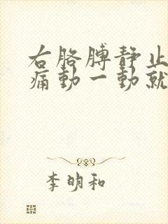 右胳膊静止不疼痛动一动就疼痛