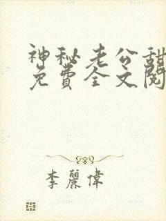 神秘老公甜宠妻免费全文阅读