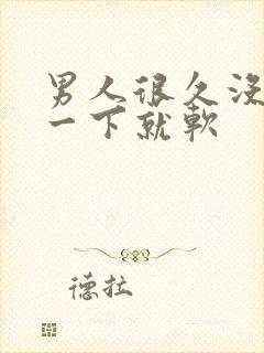 男人很久没做硬一下就软