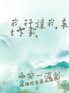 我行让我来txt下载