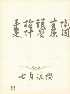 手指头有倒丝皮是什么原因