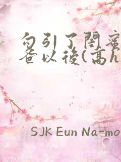 勾引了闺蜜的爸爸以后(高h...