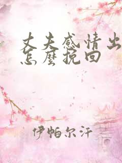 丈夫感情出轨了怎么挽回