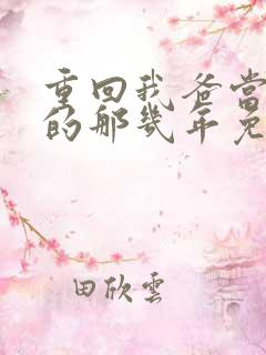 重回我爸当校草的那几年免费阅读