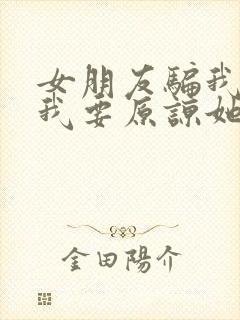 女朋友骗我是处我要原谅她吗