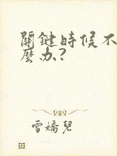 关键时候不硬怎么办?