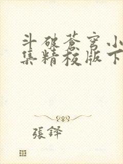 斗破苍穹小说全集精校版下载