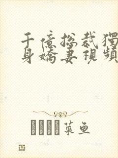 千亿总裁独宠替身娇妻视频