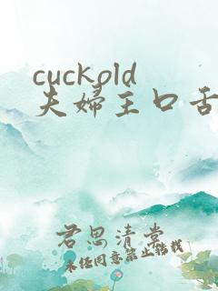 cuckold夫妇主口舌奴vk视频