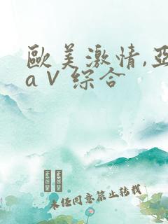 欧美激情,亚洲a∨综合