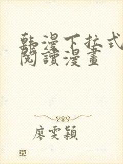 韩漫下拉式在线阅读漫画