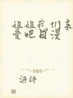 姐姐我们来谈恋爱吧日漫