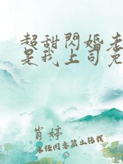 超甜闪婚老公竟是我上司免费阅读