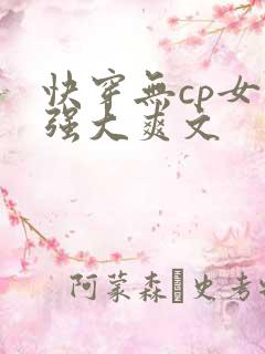 快穿无cp女主强大爽文
