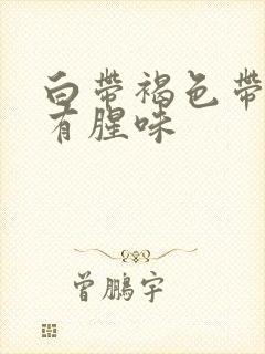 白带褐色带血丝有腥味