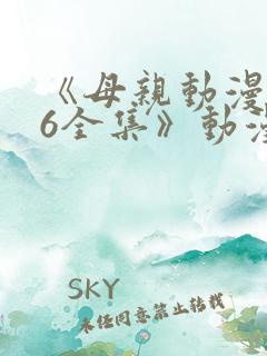 《母亲动漫1~6全集》动漫观看