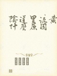 阴道里流黄水是什么原因