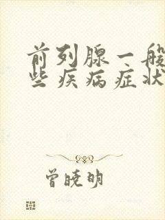 前列腺一般有哪些疾病症状