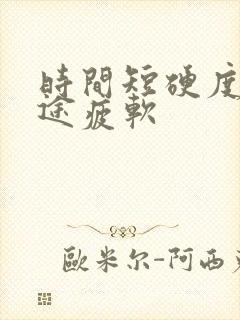 时间短硬度差中途疲软